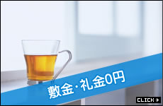 敷金・礼金0円