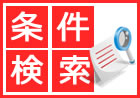 条件検索