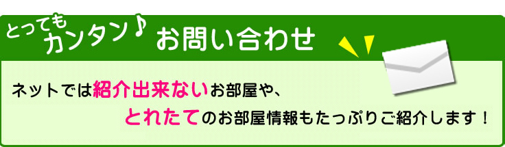 とってもカンタンお問い合わせ