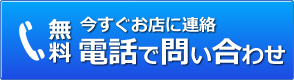 (無料)今すぐお店に連絡 電話でお問い合わせ TEL:0078-60068-7612