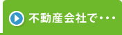 不動産会社で…