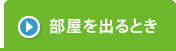 部屋をでるとき