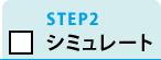 STEP2 シミュレート