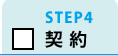 STEP4　契約