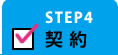 STEP4 契約