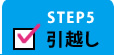 STEP5 引越し