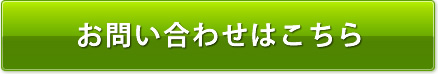 お問い合わせはこちら