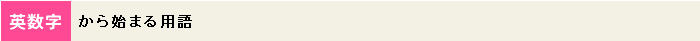 英数字から始まる用語