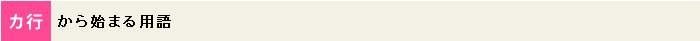 カ行から始まる用語