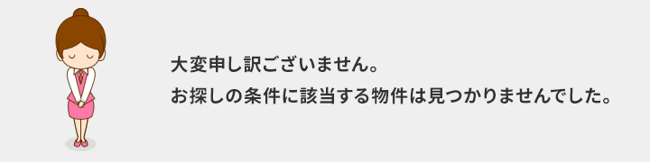 大変申し訳ございません。お探しの物件は募集終了しております。