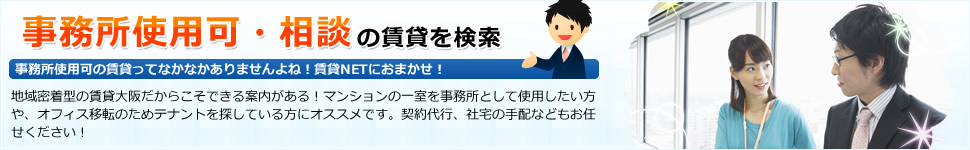 事務所使用可・相談の賃貸を検索