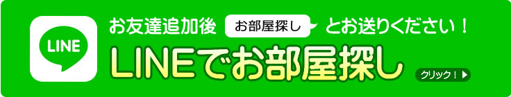 LINEでお部屋探し