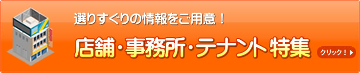 選りすぐりの情報をご用意！店舗・事務所・テナント特集