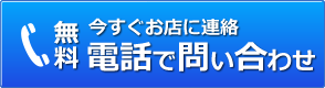 (無料)今すぐお店に連絡 電話でお問い合わせ TEL:0078-60068-9138