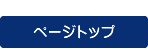 ページの一番上へ戻る