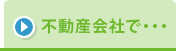 不動産会社で…