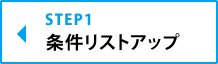 STEP1　条件リストアップ