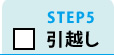 STEP5　引越し