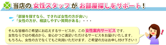 当店の女性スタッフがお部屋探しをサポート！