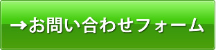 お問い合わせフォームへ