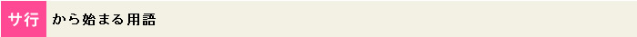 サ行から始まる用語