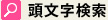 頭文字検索