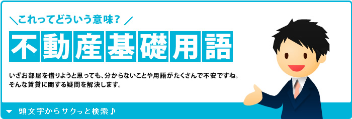 不動産基礎用語