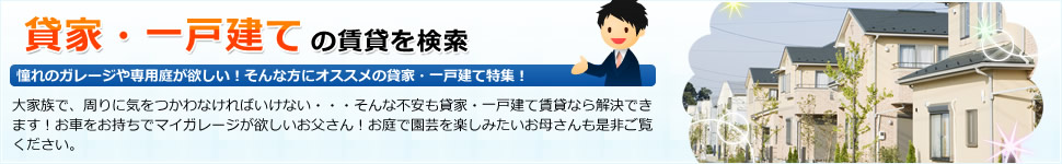 貸家・一戸建ての賃貸を検索