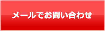 メールでのお問い合わせはこちら