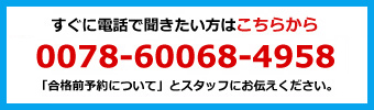 すぐに電話で聞きたい方はこちらから