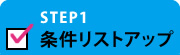 STEP1 条件リストアップ