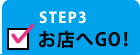 STEP3 お店へGO!