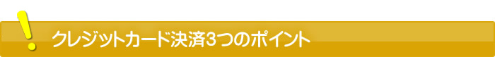 クレジットカード決済3つのポイント