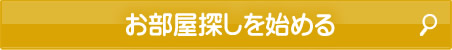 お部屋探しを始める