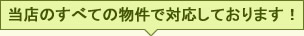 当店のすべての物件で対応しております！