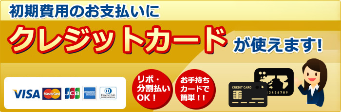 初期費用のお支払いにクレジットカードが使えます！