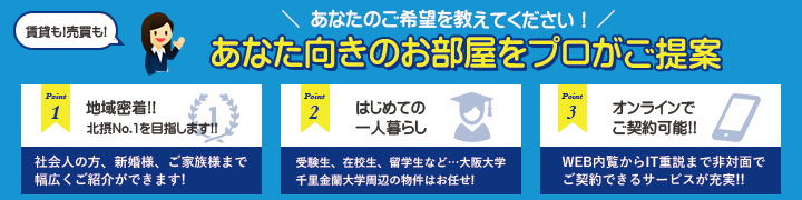 あなた向きのお部屋をプロがご提案