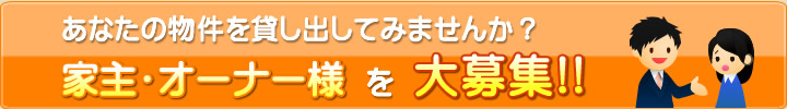 家主・オーナー様を大募集!!