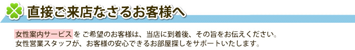 直接ご来店なさるお客様へ