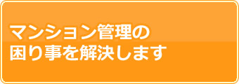 マンション管理困り事を解決します