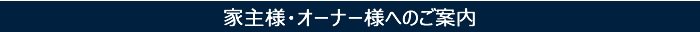 家主様・オーナー様へのご案内