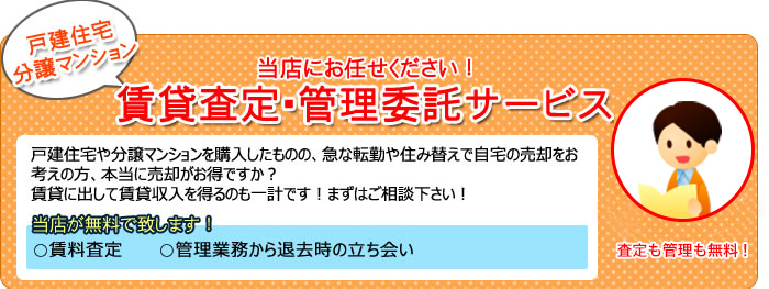 賃貸＆売買査定、管理委託サービス