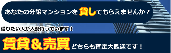 あなたの分譲マンションを貸してもらえませんか？