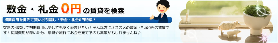 敷金・礼金0円の賃貸を検索