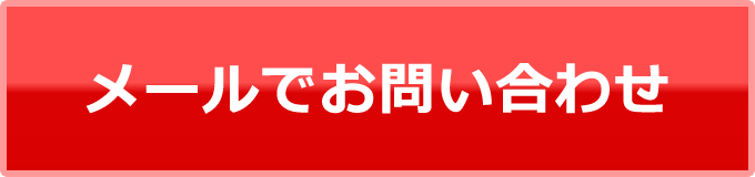メールでお問い合わせ