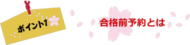ポイント1