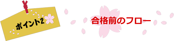 ポイント2