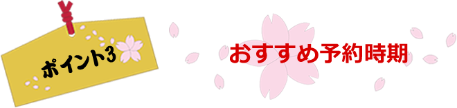 ポイント3